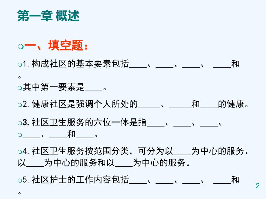 社区护理学复习题部分_第2页