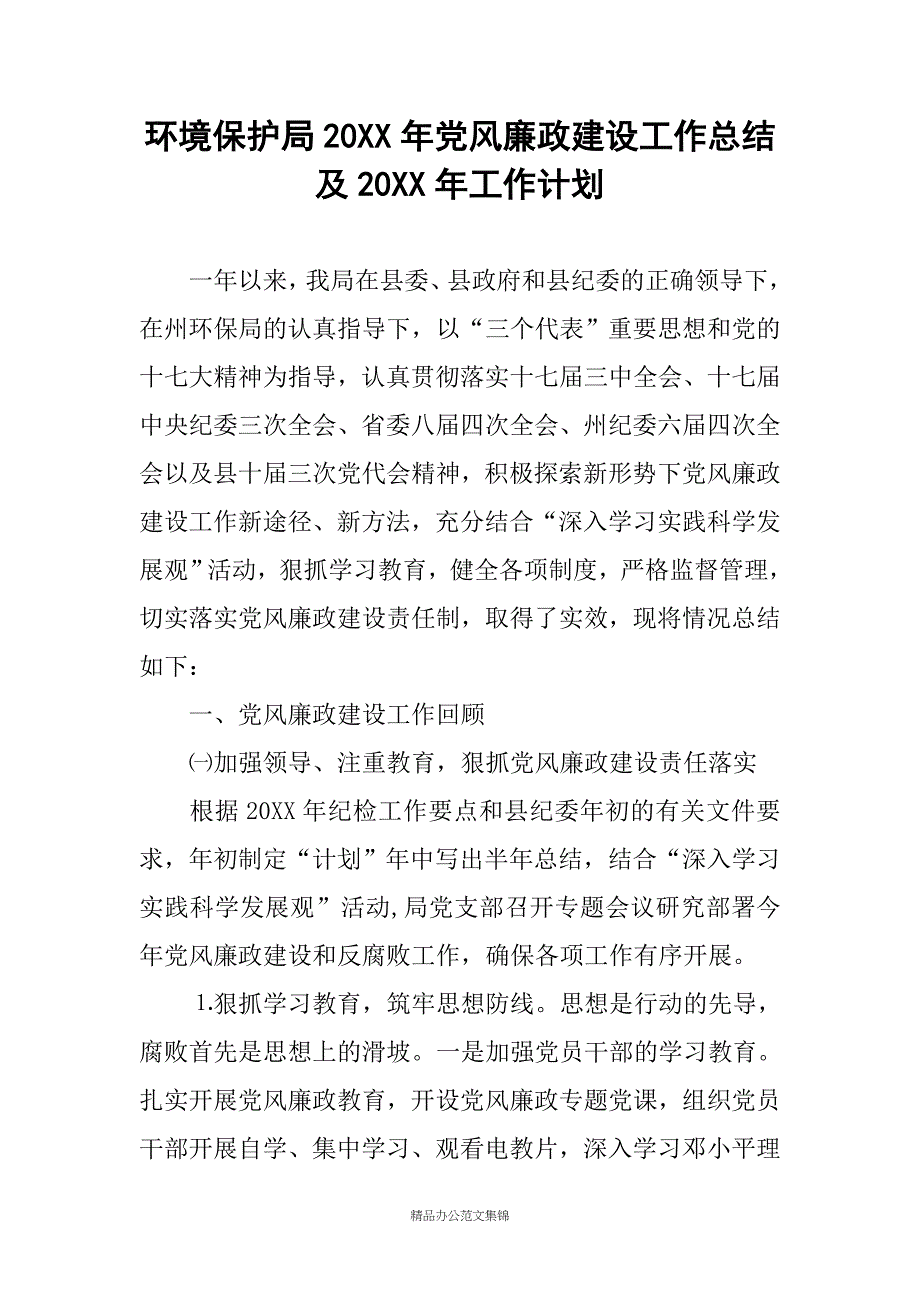 环境保护局20XX年党风廉政建设工作总结及20XX年工作计划_1_第1页