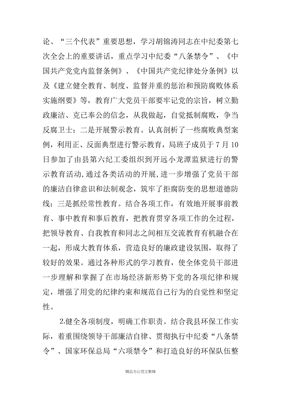 环境保护局20XX年党风廉政建设工作总结及20XX年工作计划_1_第2页