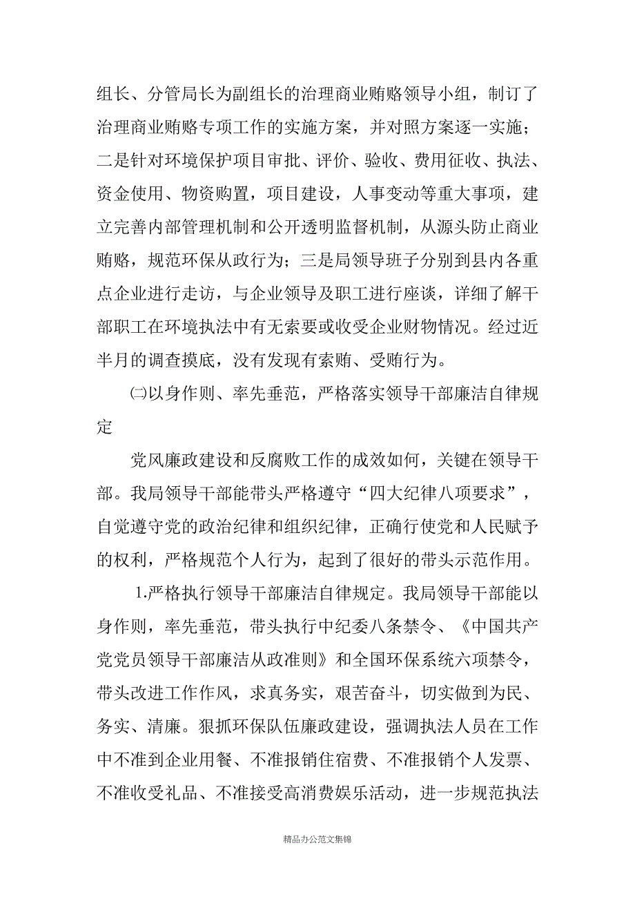 环境保护局20XX年党风廉政建设工作总结及20XX年工作计划_1_第4页