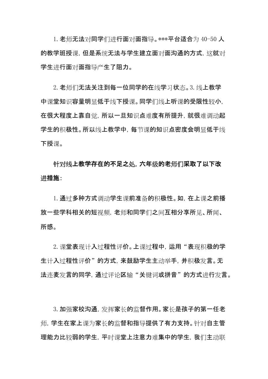 “停课不停教停课不停学”新型冠状病毒肺炎疫情防控时期延期开学线上教学阶段总结_第5页