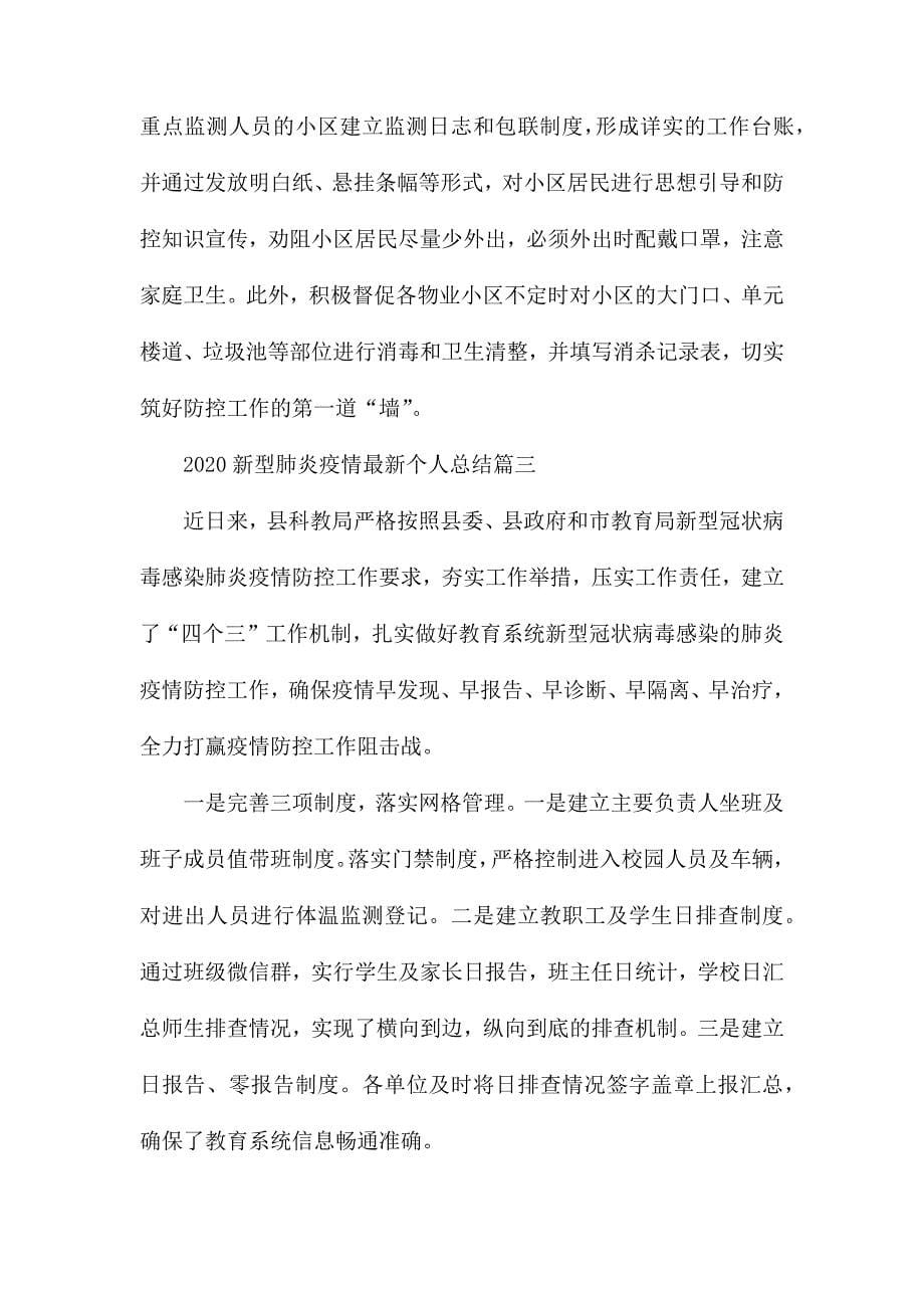 新冠肺炎疫情防控个人总结_第5页