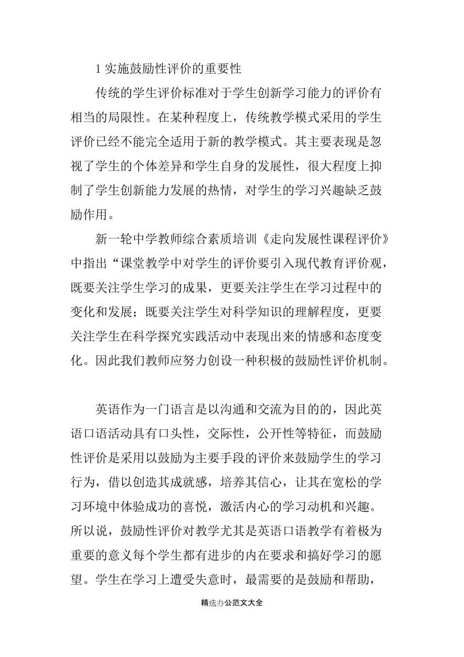 新课标下高中英语教学之鼓励性评价的运用 高中英语语法整理总结_第2页