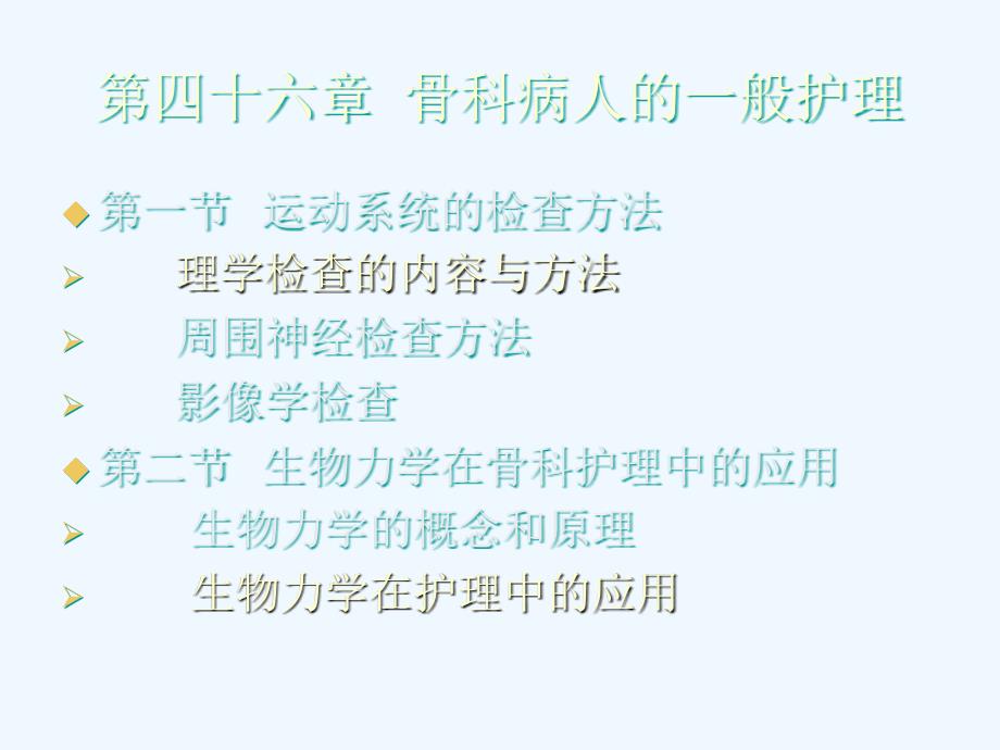 骨科病人的一般护理外科护理学_第1页