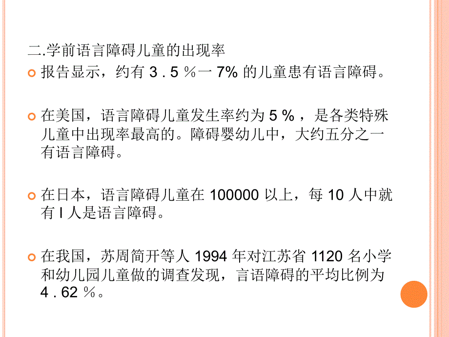 第八章学前语言发展障碍儿童_第3页