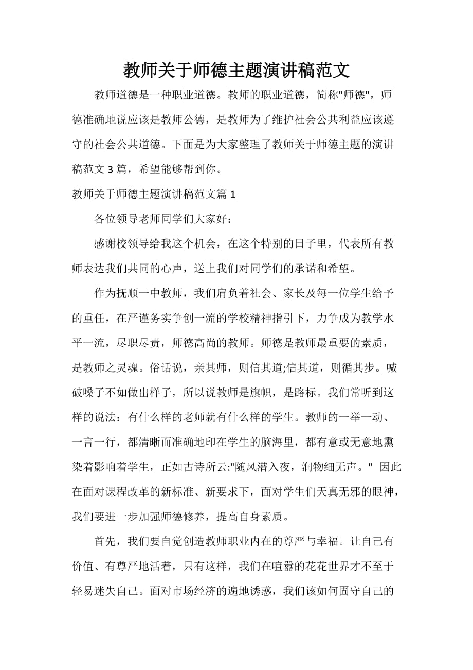 教师演讲稿 教师关于师德主题演讲稿范文_第1页