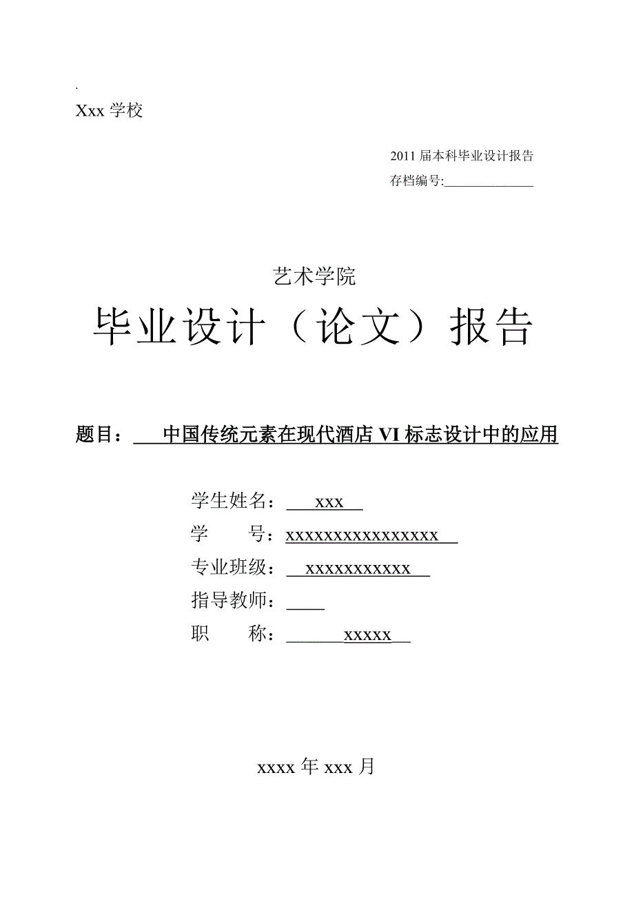 艺术设计毕业设计（论文）-中国传统元素在现代酒店VI标志设计中的应用_第1页