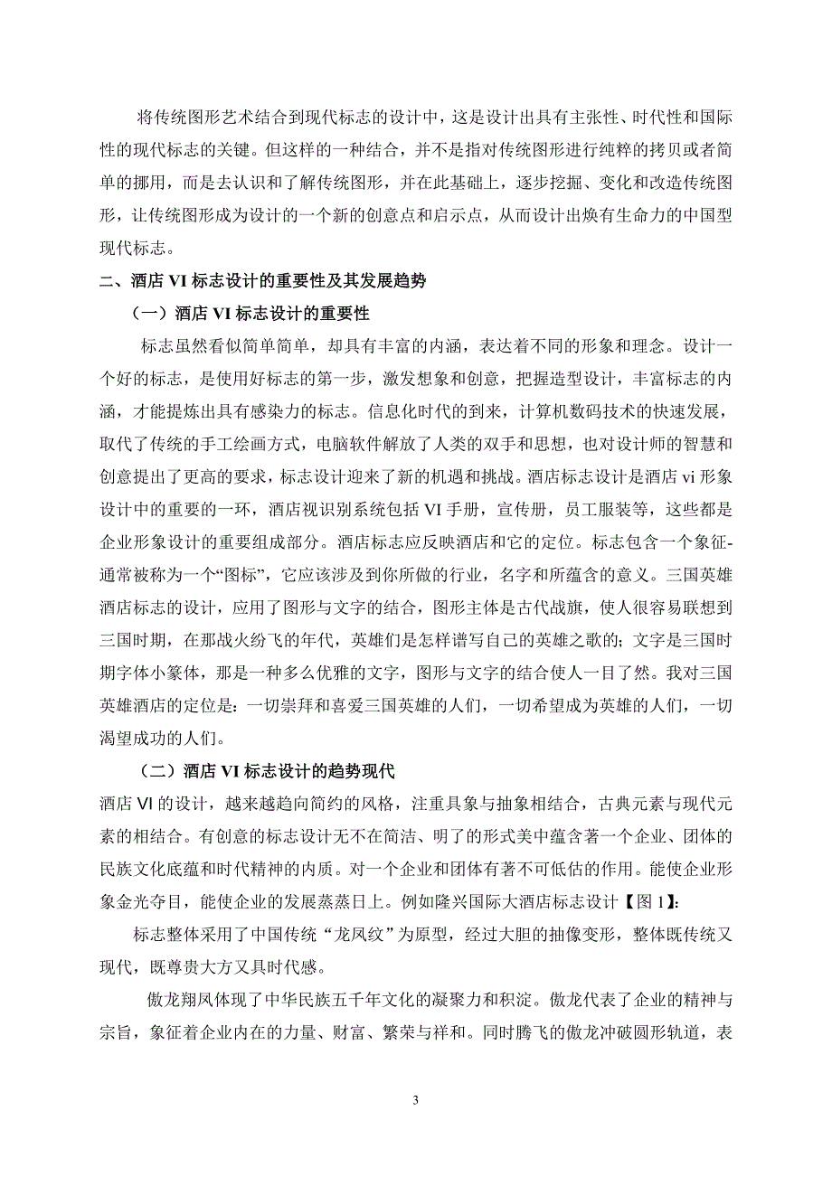 艺术设计毕业设计（论文）-中国传统元素在现代酒店VI标志设计中的应用_第4页