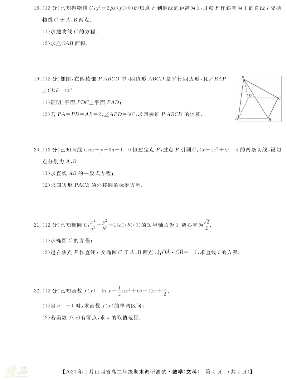 山西省2019-2020学年高二数学上学期期末调研测试试题 文_第4页