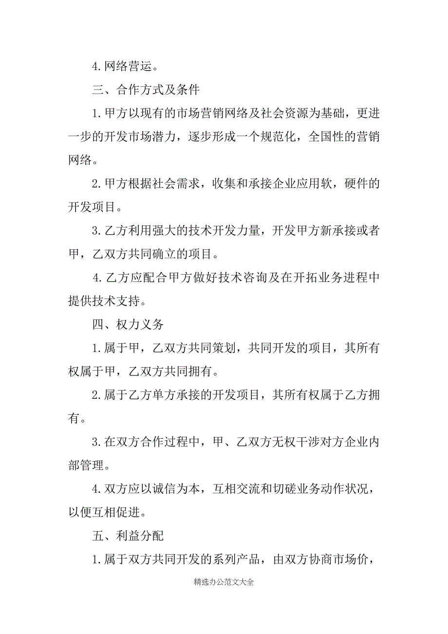 最新技术合作合同模板3篇_第2页