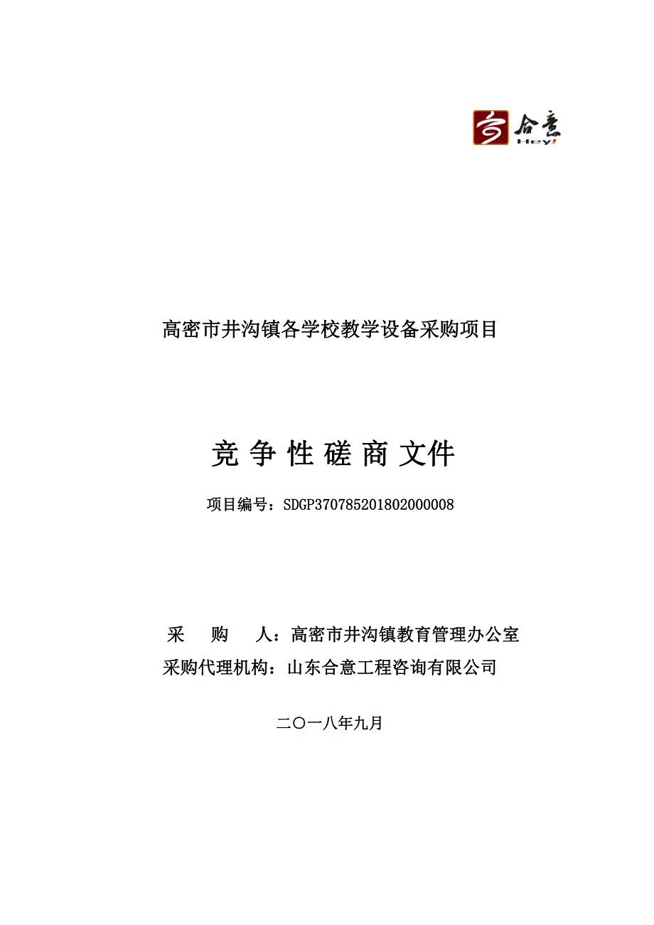 高密市井沟镇各学校教学设备采购项目采购项目招标文件_第1页