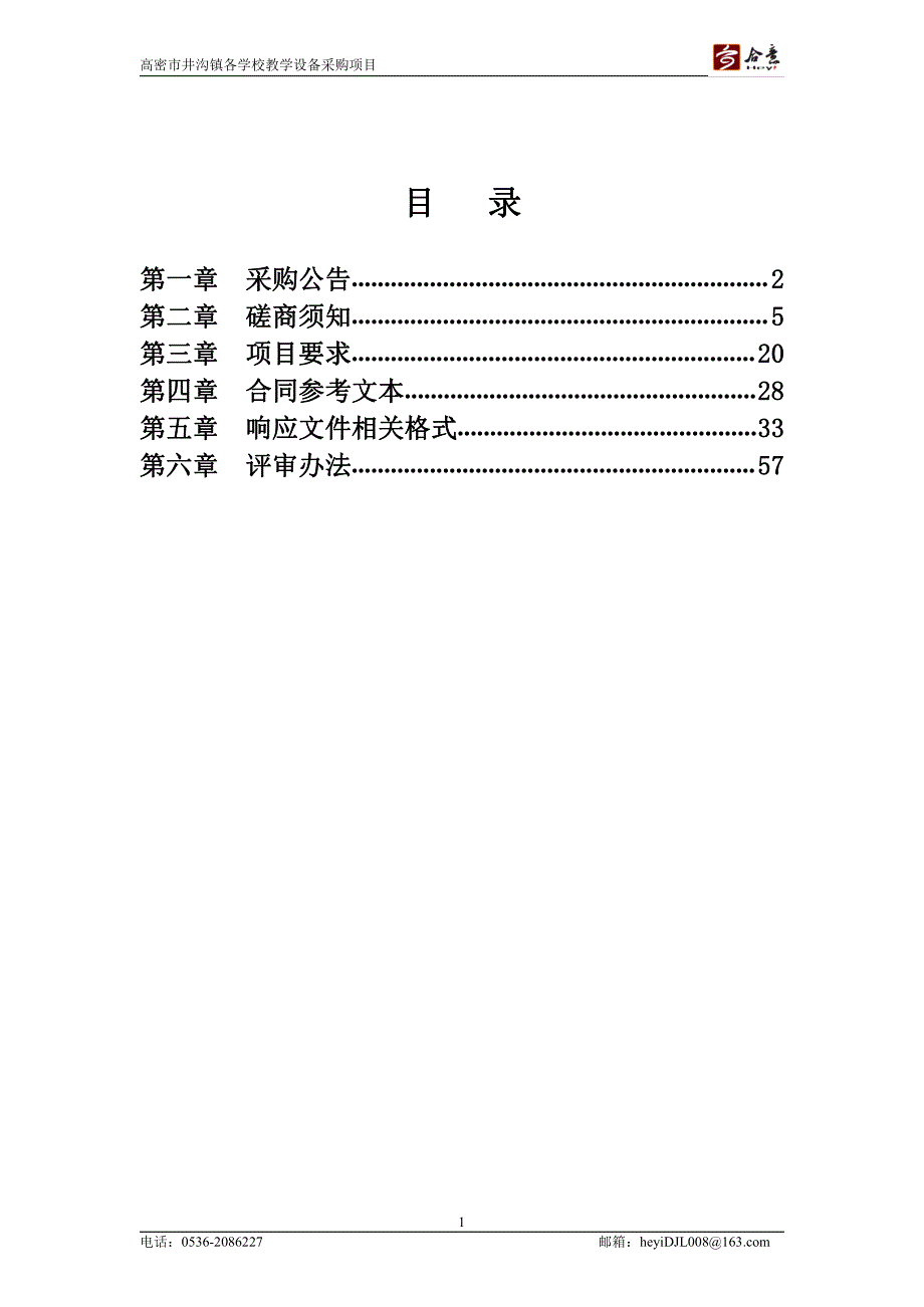 高密市井沟镇各学校教学设备采购项目采购项目招标文件_第2页