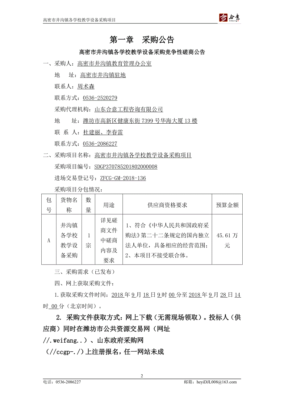 高密市井沟镇各学校教学设备采购项目采购项目招标文件_第3页