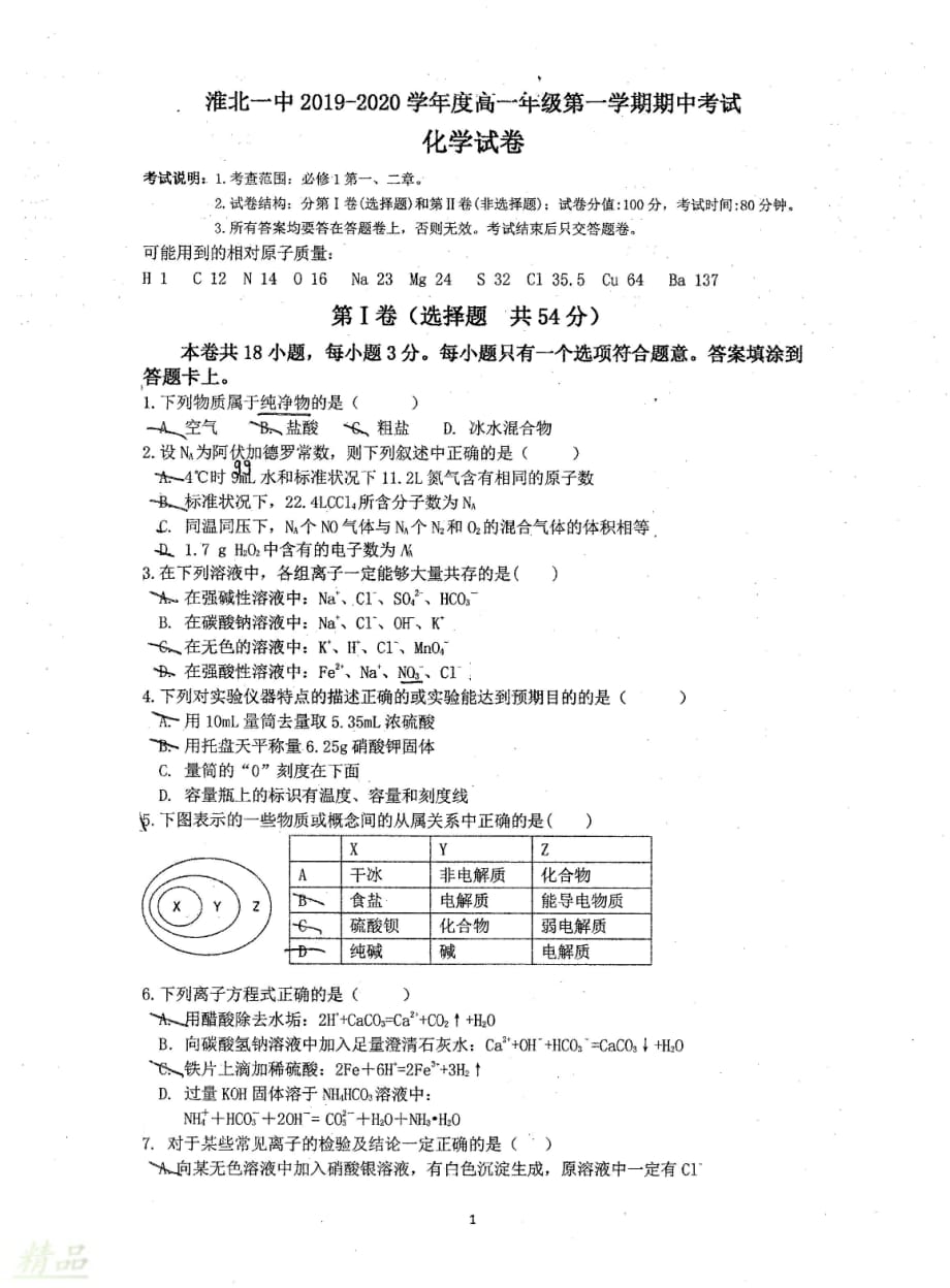 安徽省2019-2020学年高一化学上学期期中试题_第1页