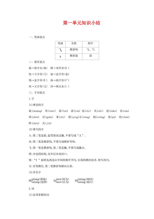 部编版一下1-8单元知识点汇总+期末各种归类复习