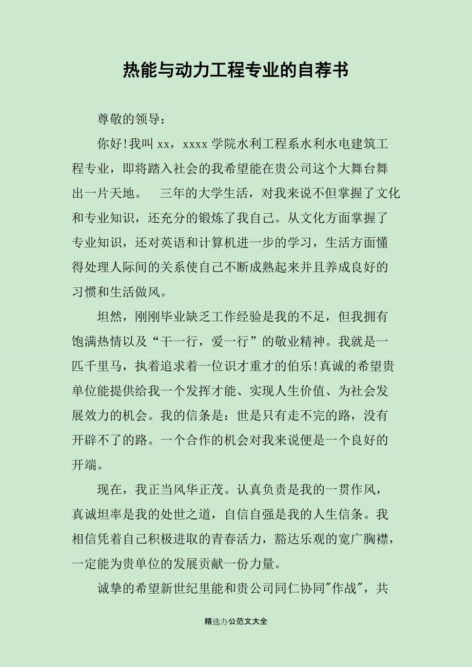 热能与动力工程专业的自荐书_第1页