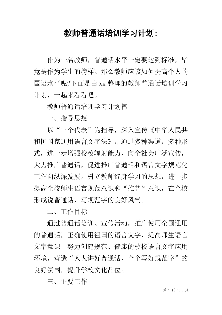 教师普通话培训学习计划-_第1页