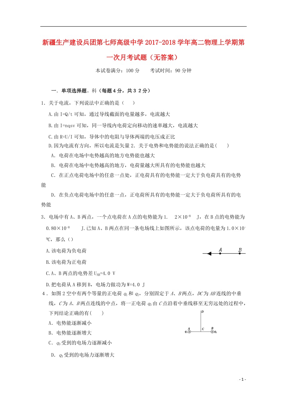 2017_2018学年高二物理上学期第一次月考试题（无答案）_第1页