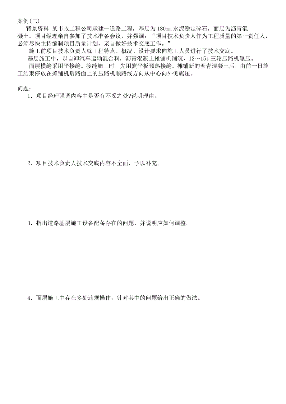 2007年二建市政实务真题案例_第2页