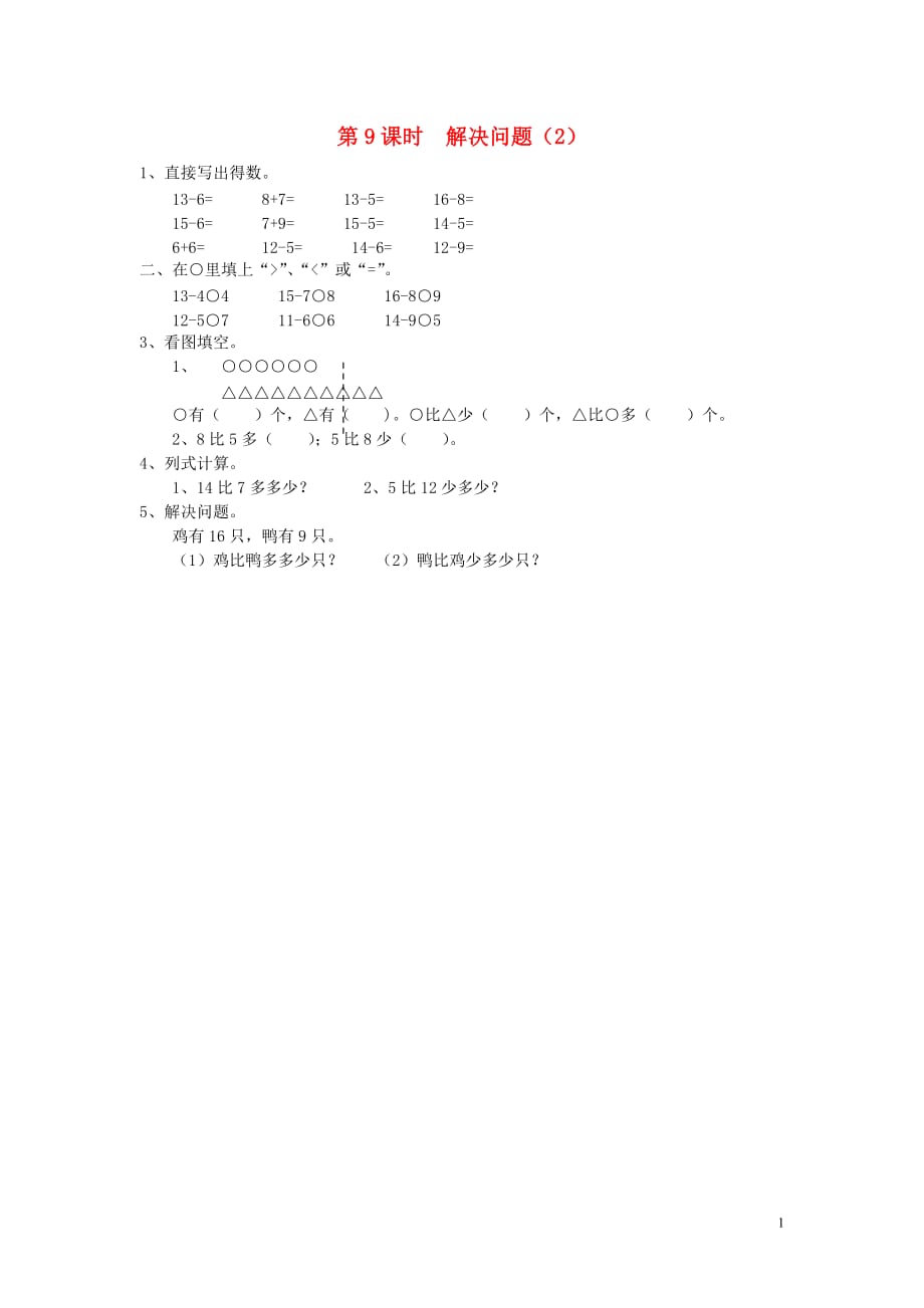 2019年春一年级数学下册第2单元20以内的退位减法第9课时解决问题2课堂作业无答案新人教版20190717136_第1页