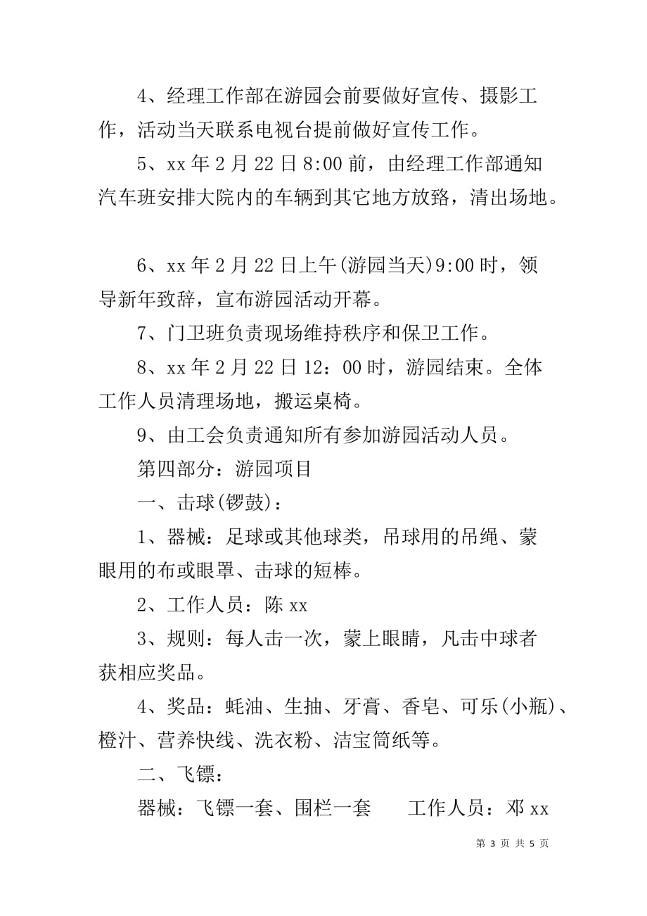 正月十五元宵节游园会活动策划方案-游园会活动策划_第3页