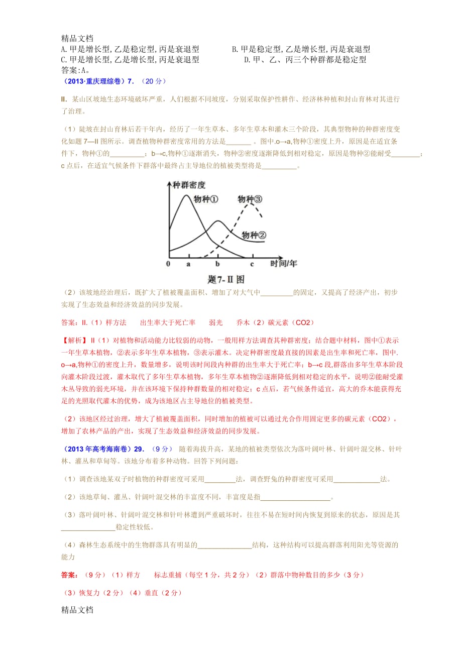 (整理)种群群落高考题._第2页