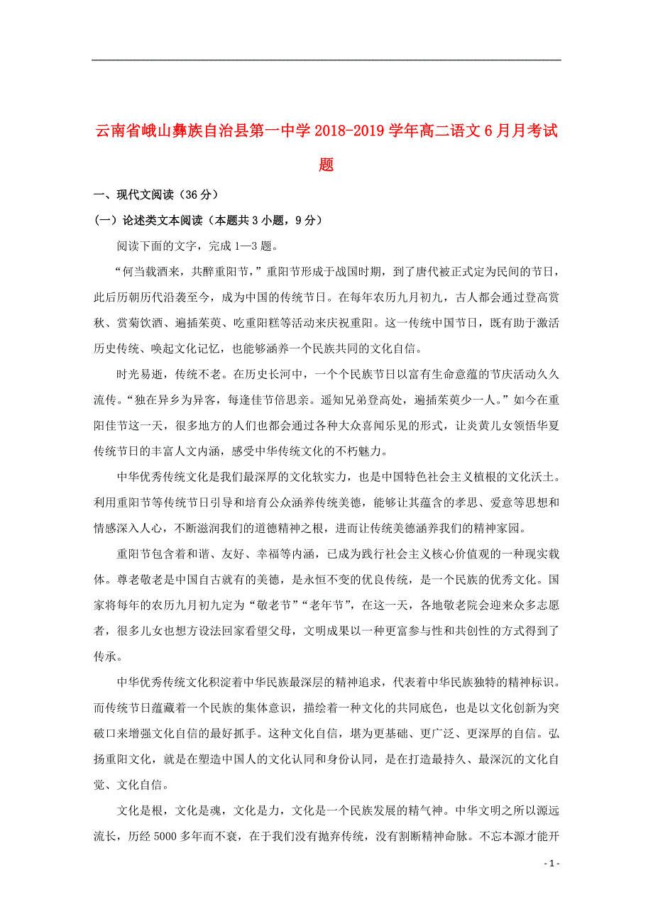 云南省峨山2018_2019学年高二语文6月月考试题_第1页