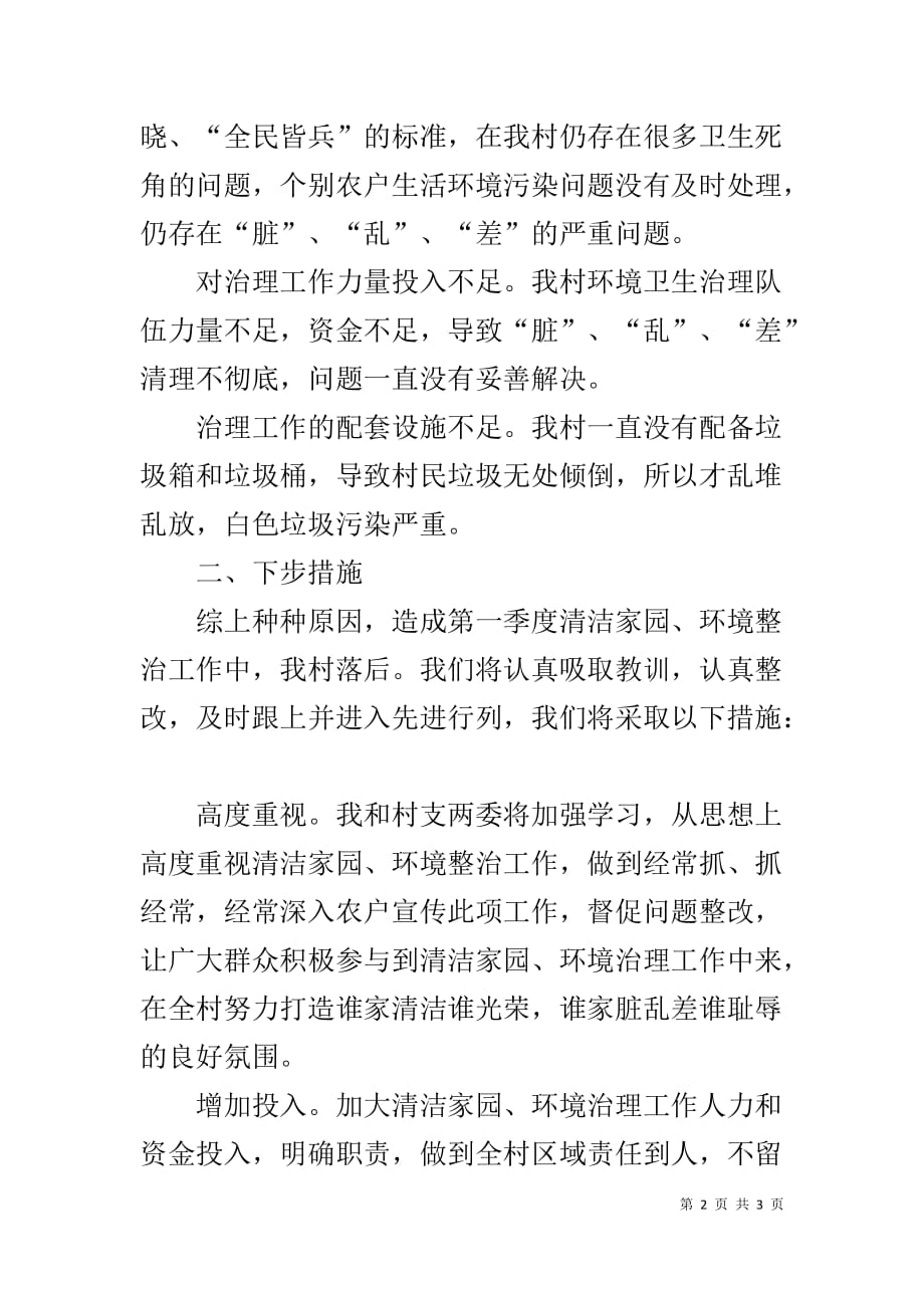 环境整治工作检讨发言材料_第2页