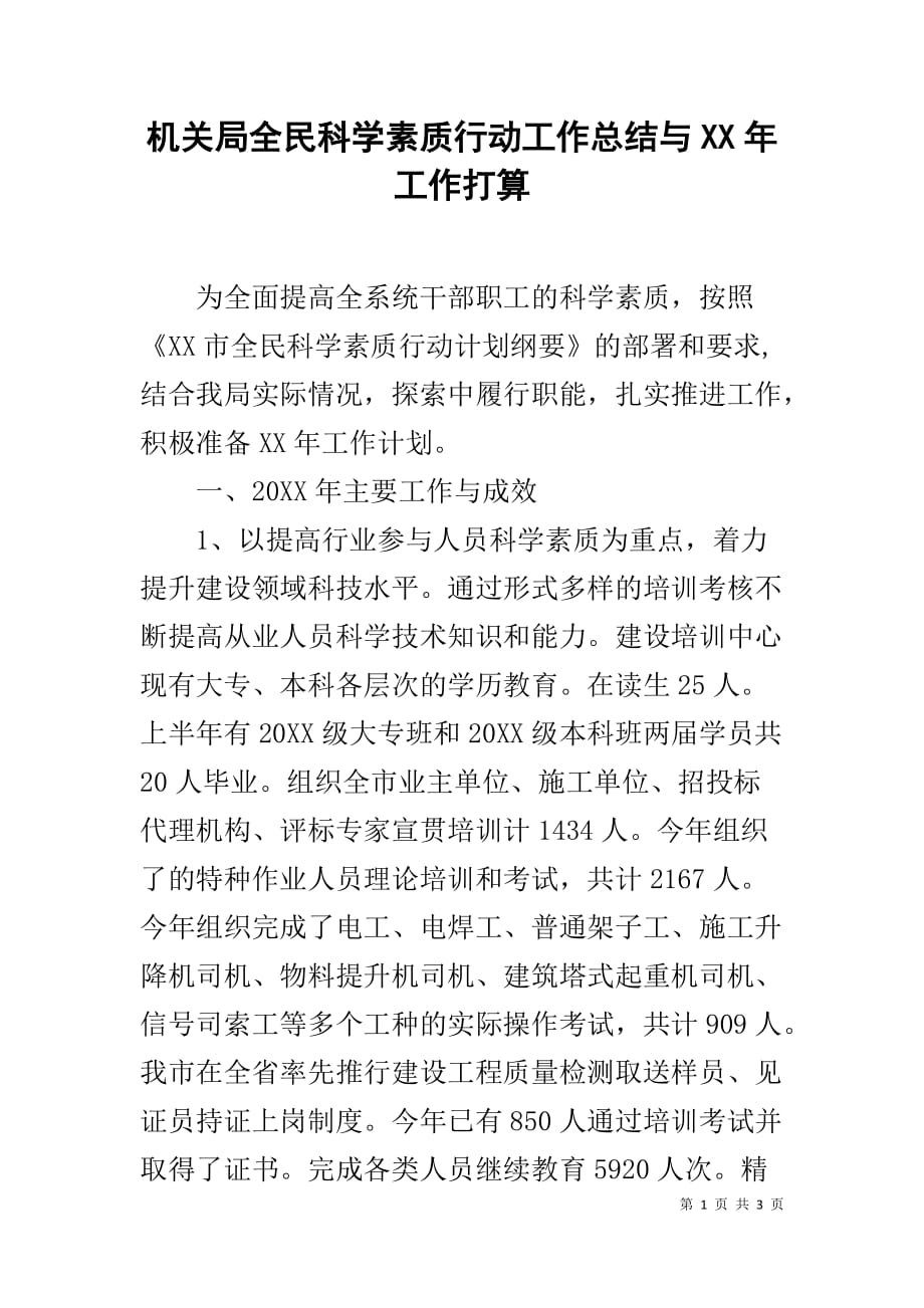 机关局全民科学素质行动工作总结与XX年工作打算_第1页