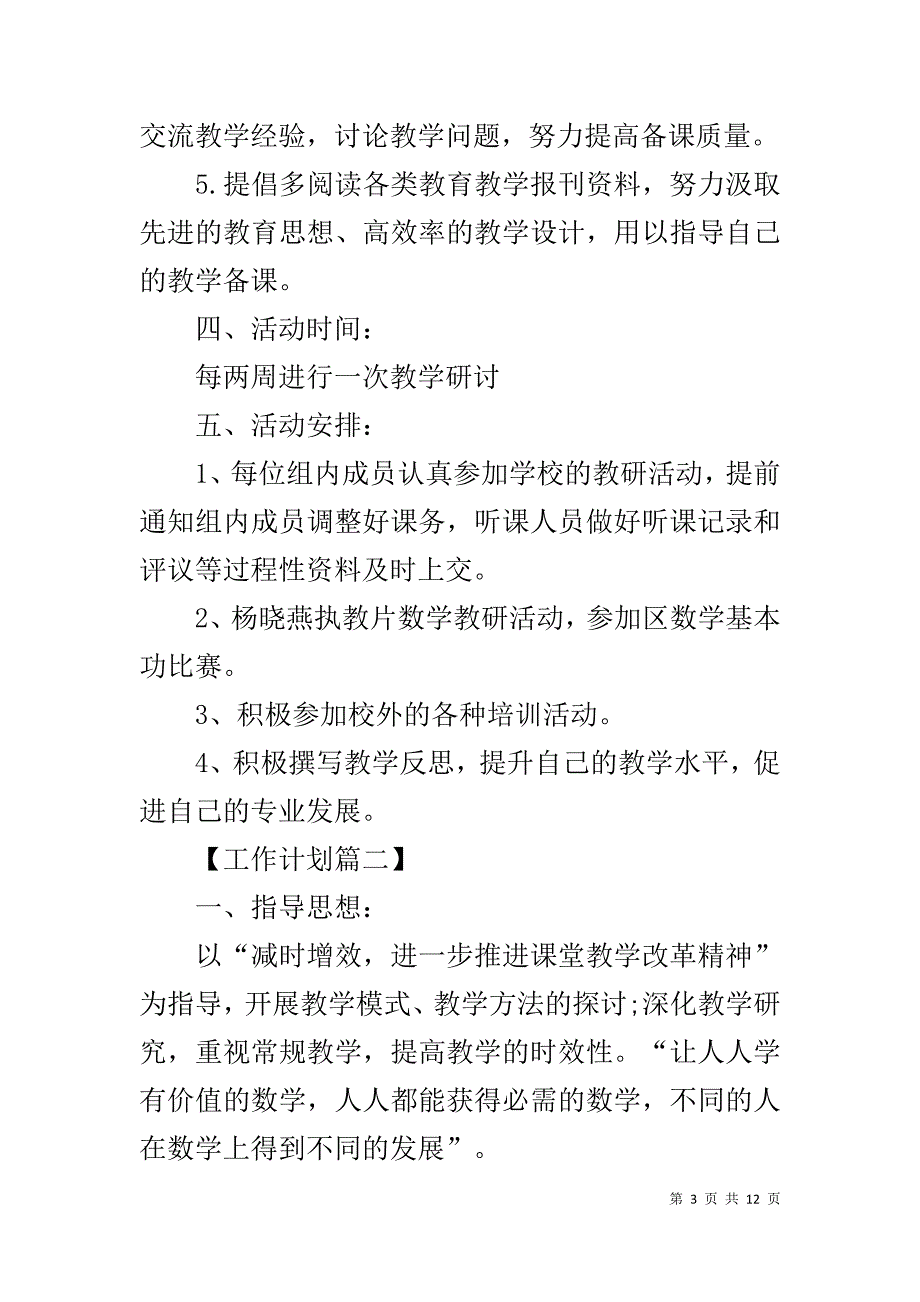 数学教研组工作计划范文2020精选_第3页