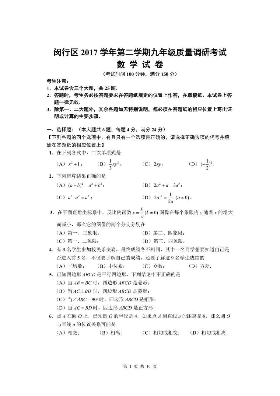 2018上海市初三数学二模-闵行区2017学年第二学期九年级质量调研考试数学试卷及评分标准_第1页