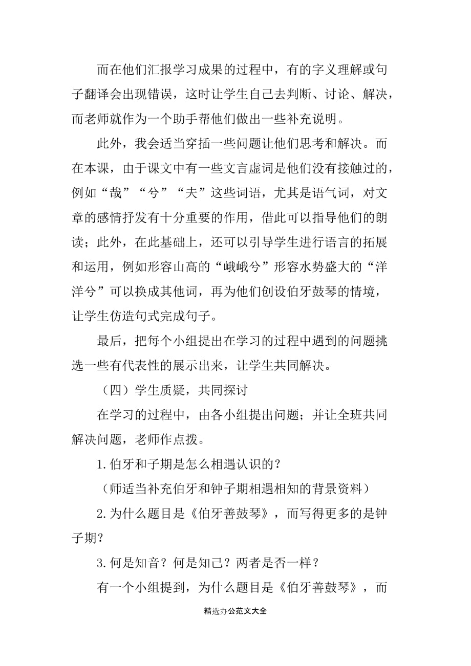 新人教部编版六年级上册语文《文言文二则伯牙鼓琴》优秀说课稿_第4页