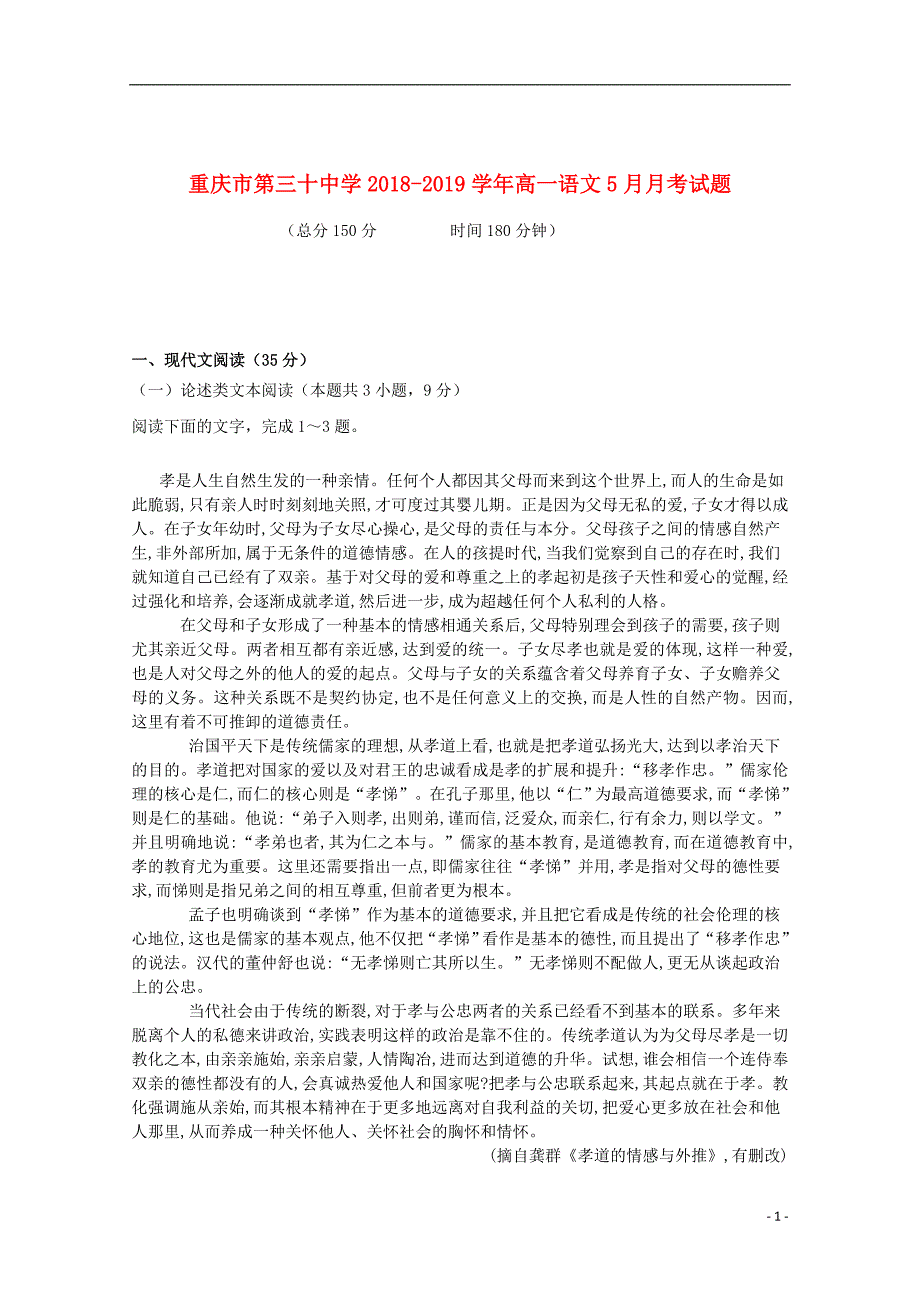 重庆市第三十中学2018_2019学年高一语文5月月考试题_第1页