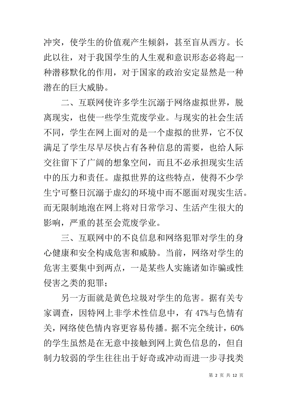 校园网络安全知识讲座讲稿-碘缺乏病知识讲座讲稿_第2页