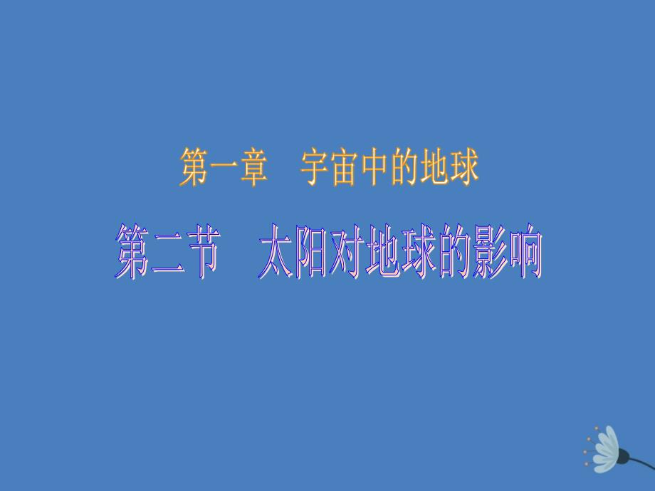 江西省吉安县第三中学高中地理第一章宇宙中的地球1.2太阳对地球的影响第2课时课件中图版必修1_第1页