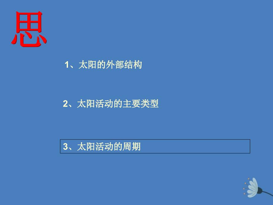 江西省吉安县第三中学高中地理第一章宇宙中的地球1.2太阳对地球的影响第2课时课件中图版必修1_第3页