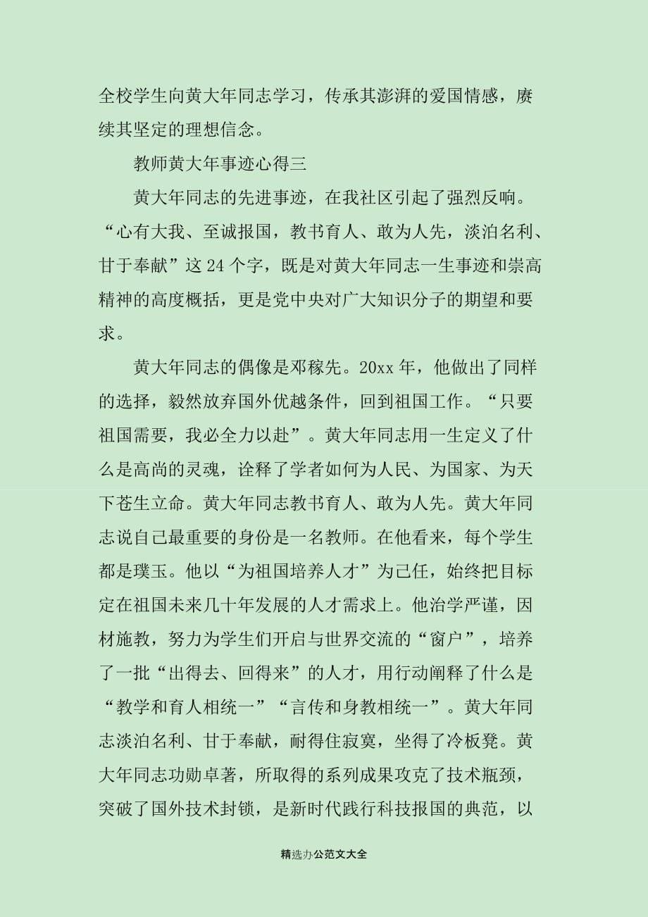 教师黄大年事迹心得体会_第5页