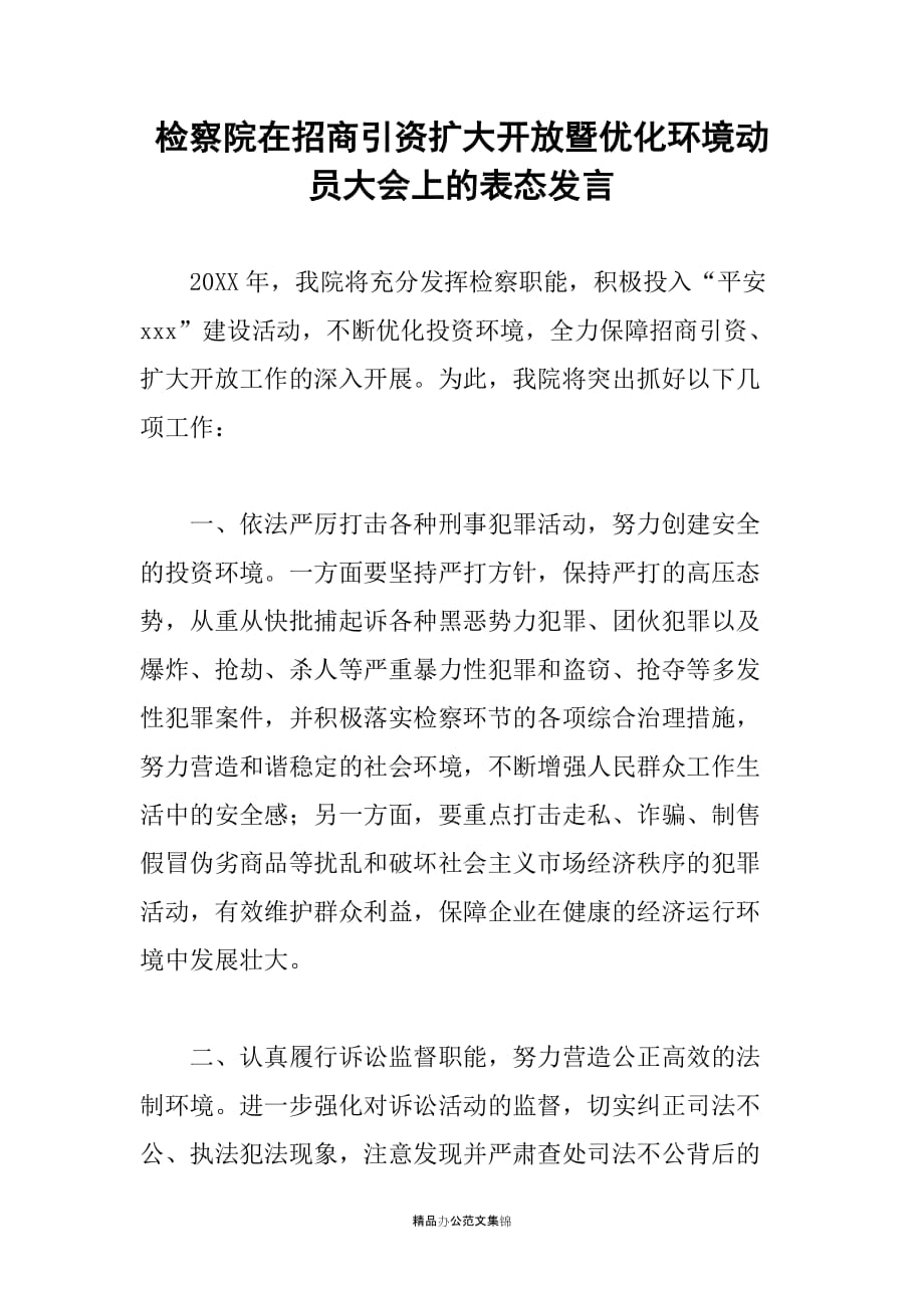 检察院在招商引资扩大开放暨优化环境动员大会上的表态发言_第1页