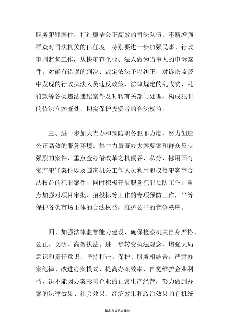 检察院在招商引资扩大开放暨优化环境动员大会上的表态发言_第2页