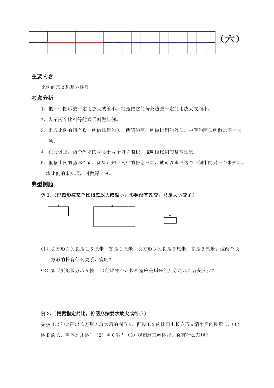 小学六年级数学同步练习6 比例的意义和基本性质_第1页