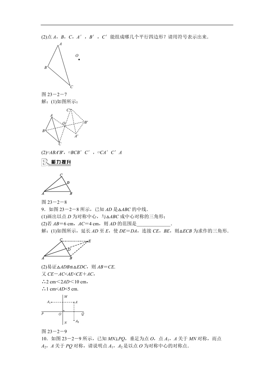 九年级数学上册23.2.1中心对称同步测试新人教版_第3页