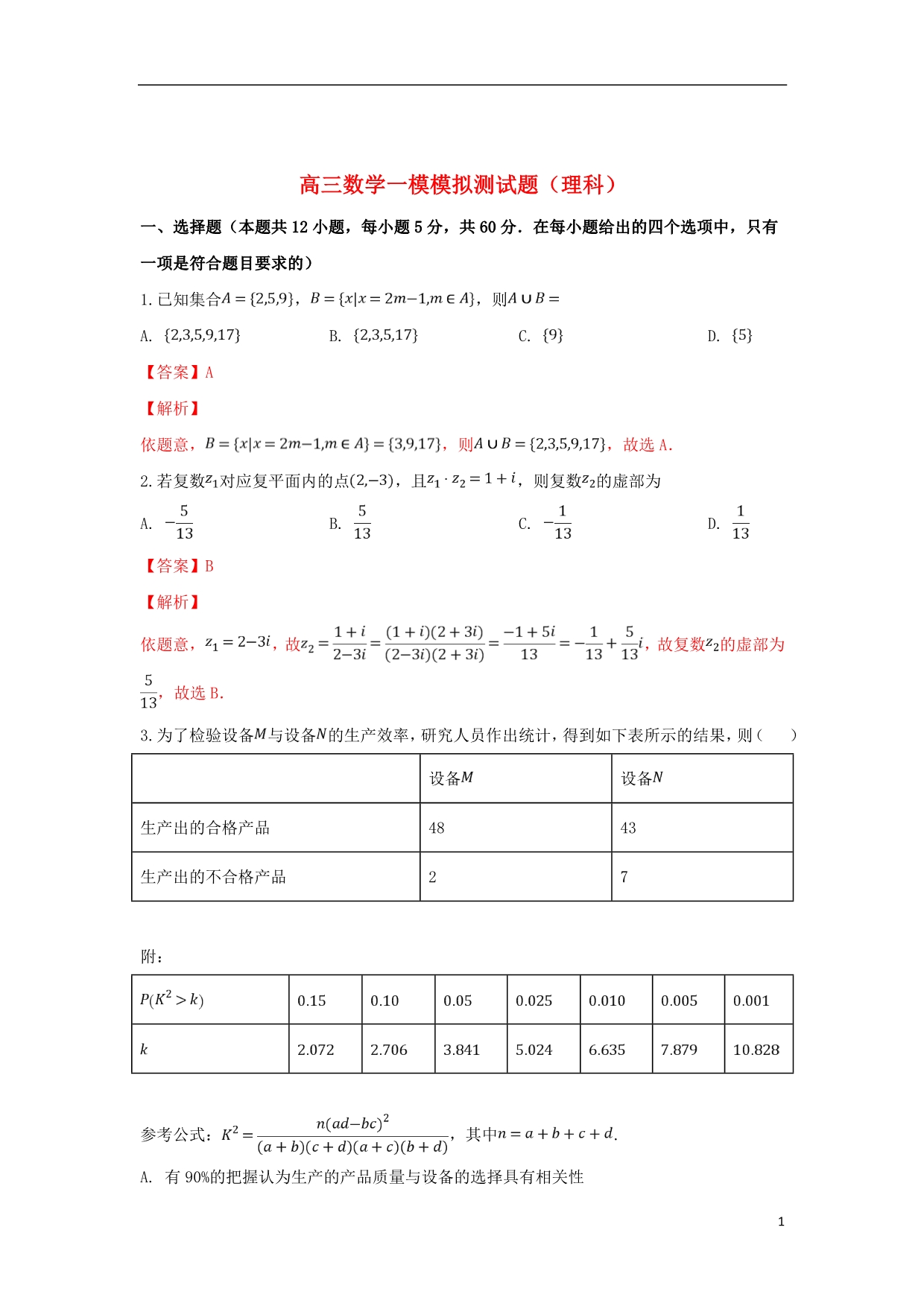 山东省2019届高三数学第一次模拟考试试题理（含解析）_第1页