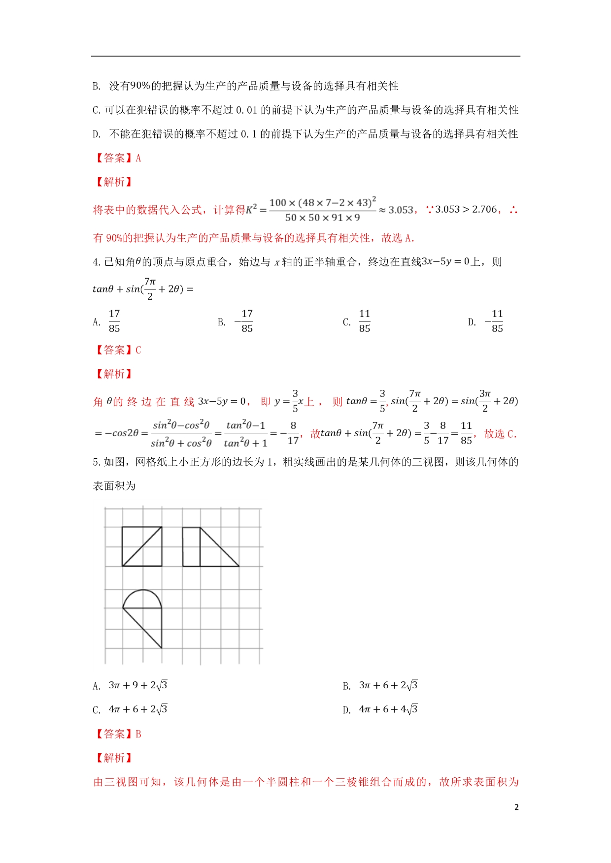 山东省2019届高三数学第一次模拟考试试题理（含解析）_第2页