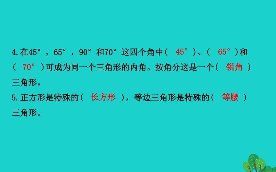 2020版四年级数学下册总复习2图形与几何习题课件北师大版_第5页