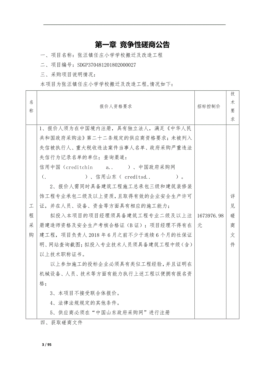 滕州市教育局张汪镇任庄小学学校搬迁及改造工程采购项目招标文件_第3页