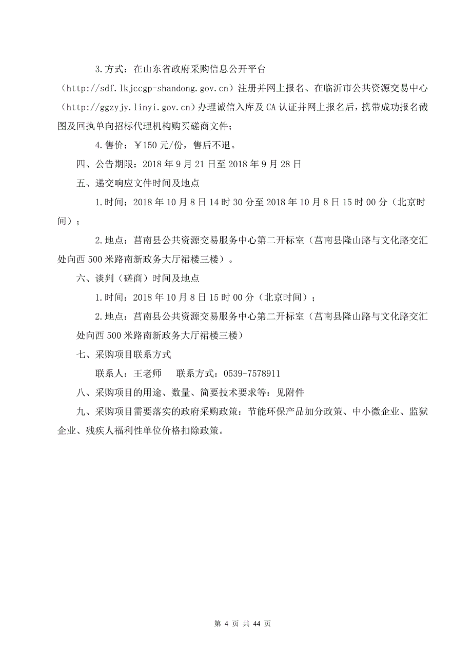 莒南县供销合作社联合社农业机械采购项目招标文件_第4页