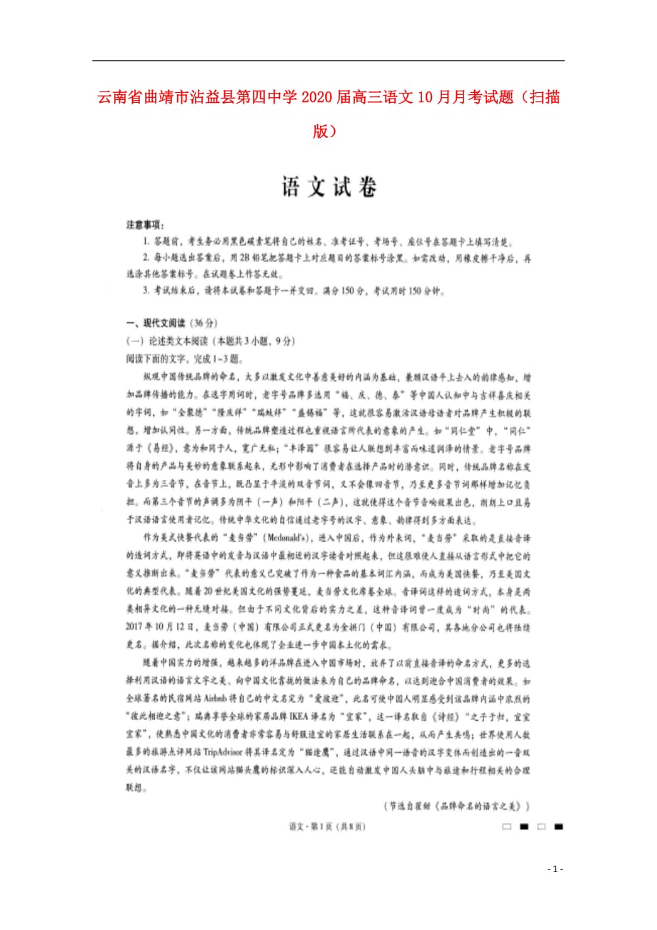 云南省曲靖市沾益县第四中学2020届高三语文10月月考试题（扫描版）_第1页