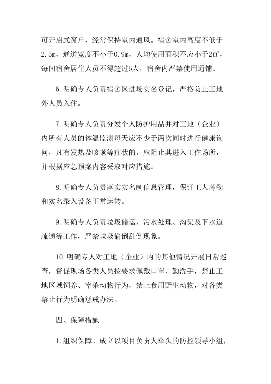 xx公司（企业）新冠疫情防控专项方案10_第3页