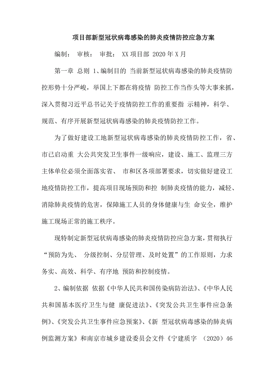 项目部新型冠状病毒感染的肺炎疫情防控应急_第1页