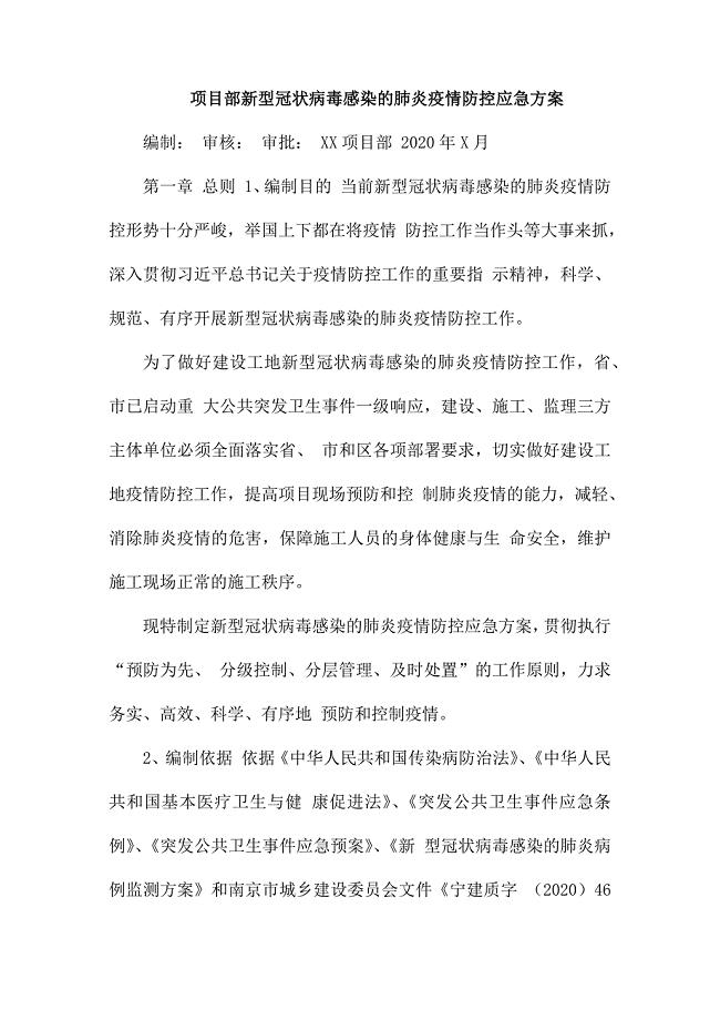 项目部新型冠状病毒感染的肺炎疫情防控应急